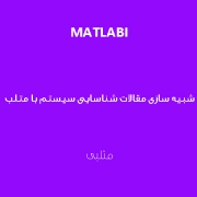 شبیه-سازی-مقالات-شناسایی-سیستم-با-متلب شبیه سازی مقالات شناسایی سیستم با متلب