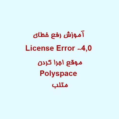 آموزش رفع خطای License Error –4,0 موقع اجرا کردن Polyspace متلب