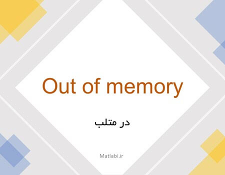 رفع خطای Out of Memory متلب