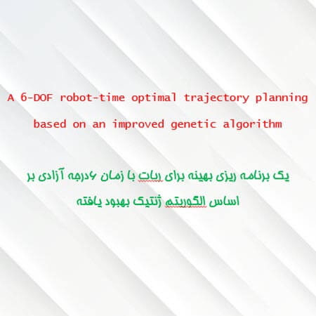 A 6‑DOF robot‑time optimal trajectory planning based on an improved genetic algorithm