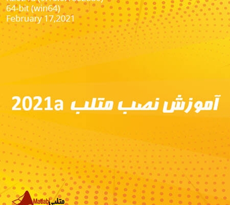 آموزش نصب متلب 2021a