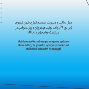 مدل ساخت و مدیریت سیستم انرژی باتری لیتیوم, ژنراتور PV, واحد تولید هیدروژن و پیل سوختی در ریزشبکه های جزیره ای AC
