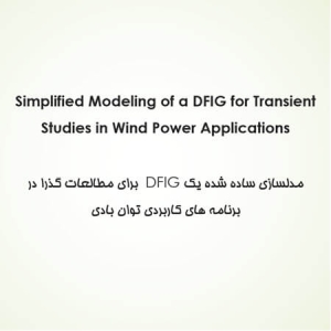 شبیه سازی مدل ساده شده DFIG برای مطالعات حالت گذرا در توربین­های بادی