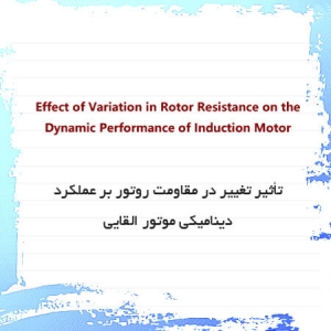 تأثیر تغییر در مقاومت روتور بر عملکرد دینامیکی موتور القایی