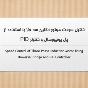 کنترل سرعت موتور القایی سه فاز با استفاده از پل یونیورسال و کنترلر PID