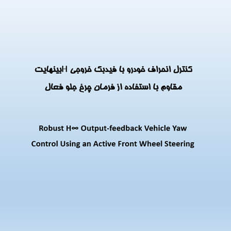 کنترل انحراف خودرو با فیدبک خروجی Hبینهایت مقاوم با استفاده از فرمان چرخ جلو فعال