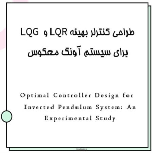 طراحی کنترلر بهینه LQR و LQG برای سیستم آونگ معکوس با متلب