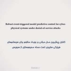 کنترل پیش‌بین مدل مبتنی بر رویداد مقاوم برای سیستم‌های فیزیکی سایبری تحت حملهٔ محروم‌سازی از سرویس