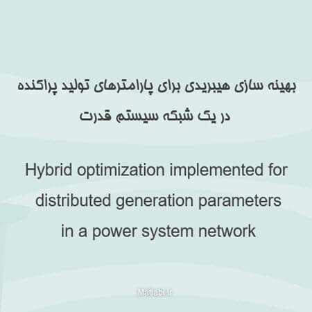 بهینه سازی هیبریدی برای پارامترهای تولید پراکنده در یک شبکه سیستم قدرت