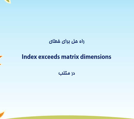 راه حل برای خطای Index exceeds matrix dimensions در متلب