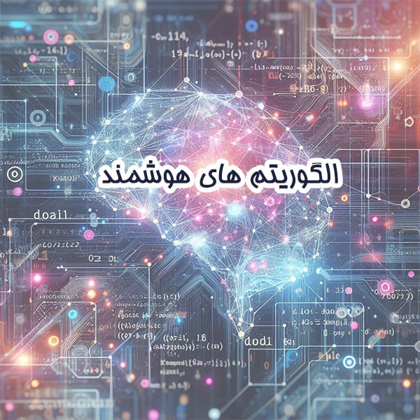الگوریتم هوشمند