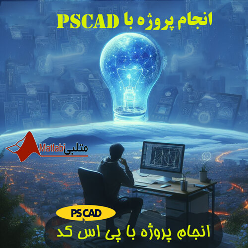 انجام پروژه PSCAD