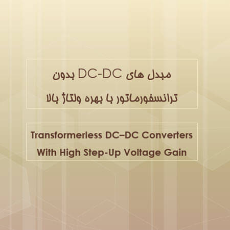مبدل های DC-DC بدون ترانسفورماتور با بهره ولتاژ بالا