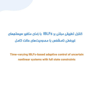 کنترل تطبیقی مبتنی بر IBLFs با زمان متغیر سیستم‌های غیرخطی نامشخص با محدودیت‌های حالت کامل