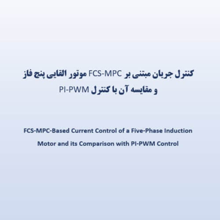کنترل جریان مبتنی بر FCS-MPC موتور القایی پنج فاز و مقایسه آن با کنترل PI-PWM