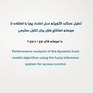 تحلیل عملکرد الگوریتم مدل اعتماد پویا با استفاده از سیستم استنتاج فازی برای کنترل دسترسی