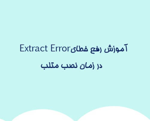 آموزش رفع خطای Extract Error در زمان نصب متلب