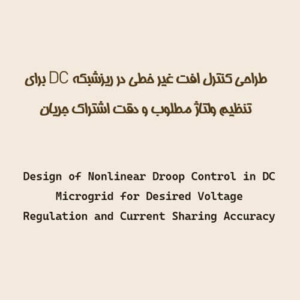طراحی کنترل افت غیر خطی در ریزشبکه DC برای تنظیم ولتاژ مطلوب و دقت اشتراک جریان
