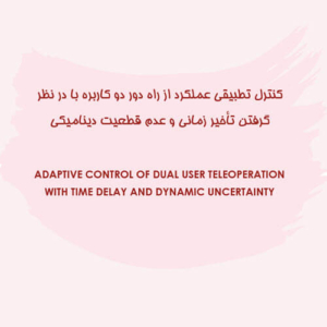 کنترل تطبیقی ​​عملکرد از راه دور دو کاربره با در نظر گرفتن تأخیر زمانی و عدم قطعیت دینامیکی
