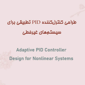 طراحی کنترل‌کننده PID تطبیقی ​​برای سیستم‌های غیرخطی