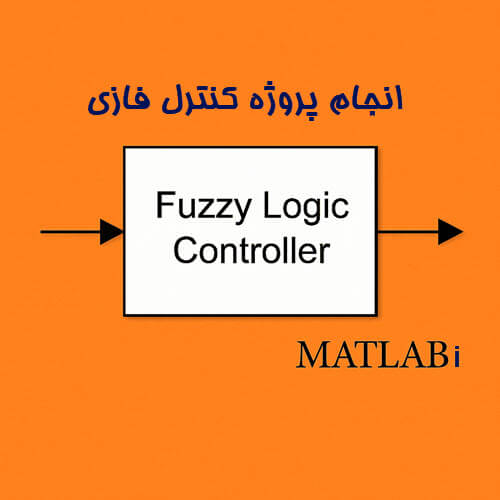 انجام پروژه منطق فازی با متلب