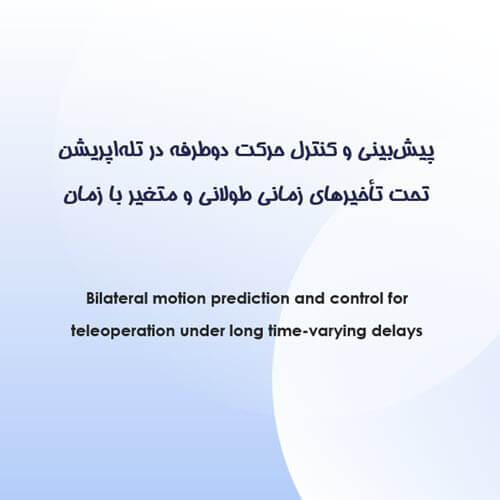 پیش‌بینی و کنترل حرکت دوطرفه در تله‌اپریشن تحت تأخیرهای زمانی طولانی و متغیر با زمان