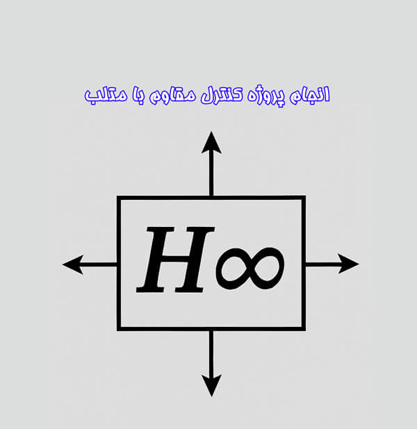 انجام پروژه کنترل مقاوم