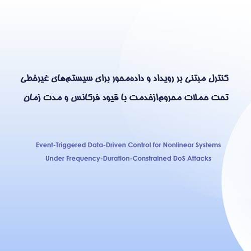 کنترل مبتنی بر رویداد و داده‌محور برای سیستم‌های غیرخطی تحت حملات محروم‌ازخدمت با قیود فرکانس و مدت زمان