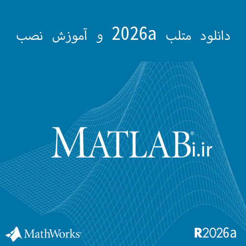 دانلود و آموزش نصب متلب 2026a