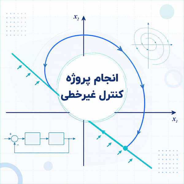انجام پروژه کنترل غیرخطی با متلب