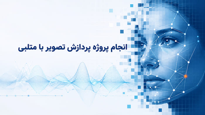 انجام پروژه پردازش تصویر با متلب