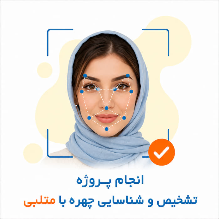 انجام پروژه تشخیص و شناسایی چهره Face Recognition با متلب