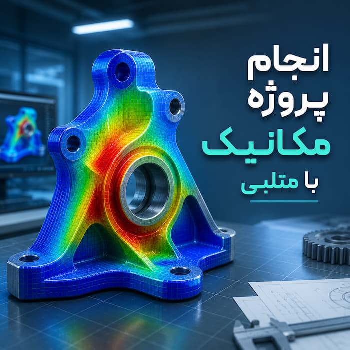 انجام پروژه مهندسی مکانیک