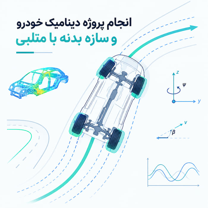 انجام پروژه دینامیک خودرو و سازه بدنه با متلب