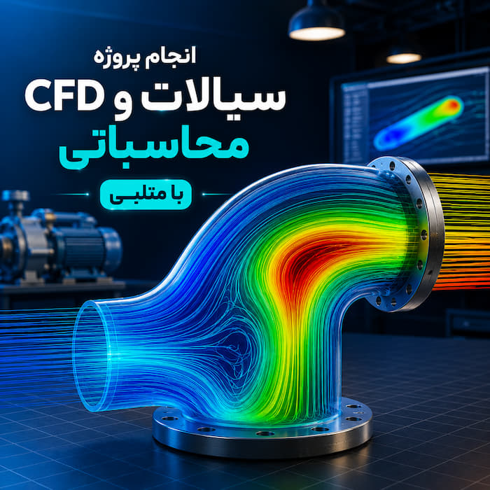 انجام پروژه سیالات و CFD محاسباتی با متلب
