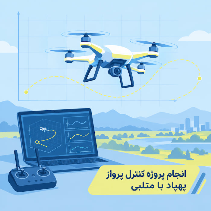 انجام پروژه کنترل پرواز پهپاد با متلب